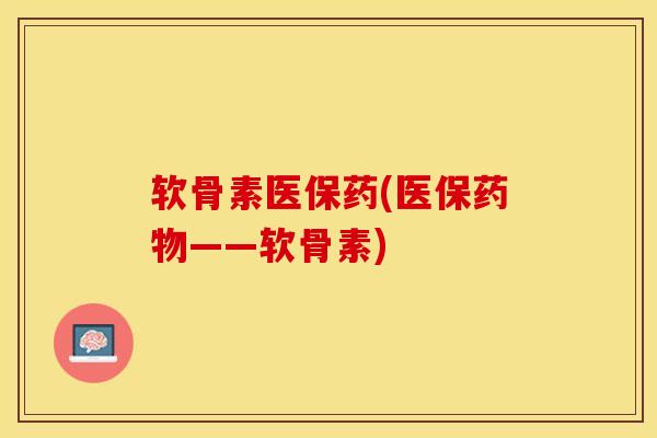 软骨素医保药(医保药物——软骨素)