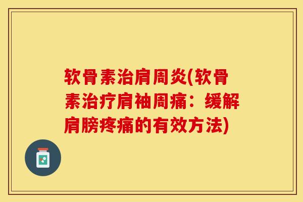 软骨素治肩周炎(软骨素治疗肩袖周痛：缓解肩膀疼痛的有效方法)