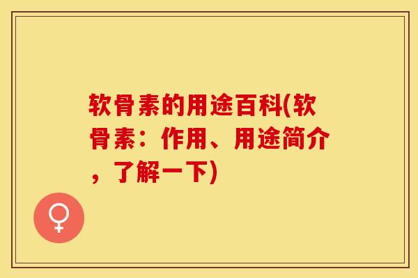 软骨素的用途百科(软骨素：作用、用途简介，了解一下)