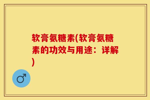 软膏氨糖素(软膏氨糖素的功效与用途：详解)
