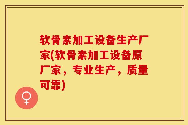 软骨素加工设备生产厂家(软骨素加工设备原厂家，专业生产，质量可靠)