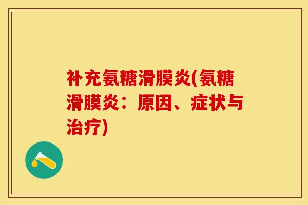补充氨糖滑膜炎(氨糖滑膜炎：原因、症状与治疗)