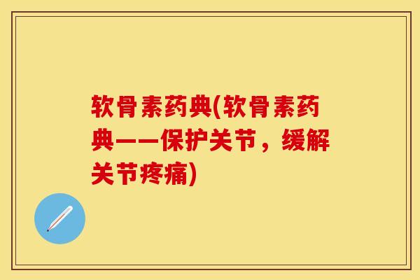软骨素药典(软骨素药典——保护关节，缓解关节疼痛)