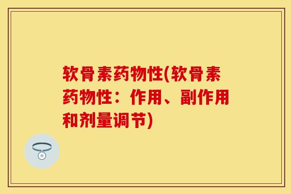 软骨素药物性(软骨素药物性：作用、副作用和剂量调节)