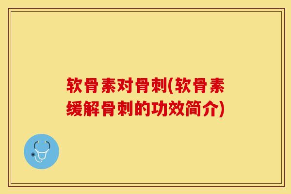 软骨素对骨刺(软骨素缓解骨刺的功效简介)