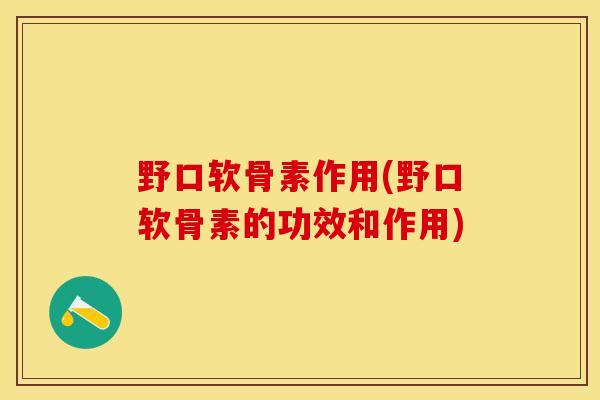 野口软骨素作用(野口软骨素的功效和作用)