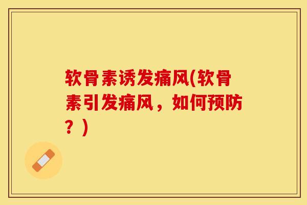 软骨素诱发痛风(软骨素引发痛风，如何预防？)