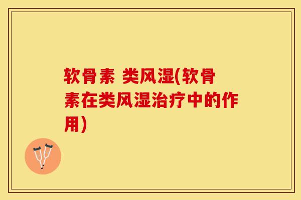 软骨素 类风湿(软骨素在类风湿治疗中的作用)