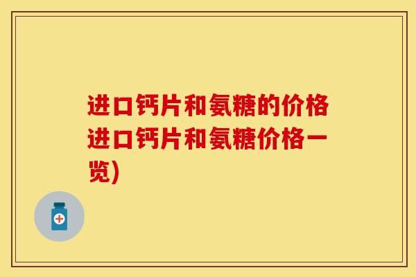 进口钙片和氨糖的价格进口钙片和氨糖价格一览)