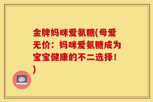 金牌妈咪爱氨糖(母爱无价：妈咪爱氨糖成为宝宝健康的不二选择！)