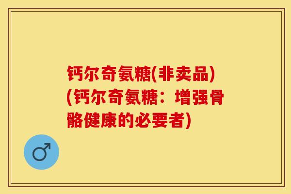 钙尔奇氨糖(非卖品)(钙尔奇氨糖：增强骨骼健康的必要者)