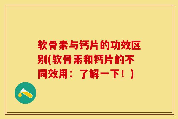软骨素与钙片的功效区别(软骨素和钙片的不同效用：了解一下！)