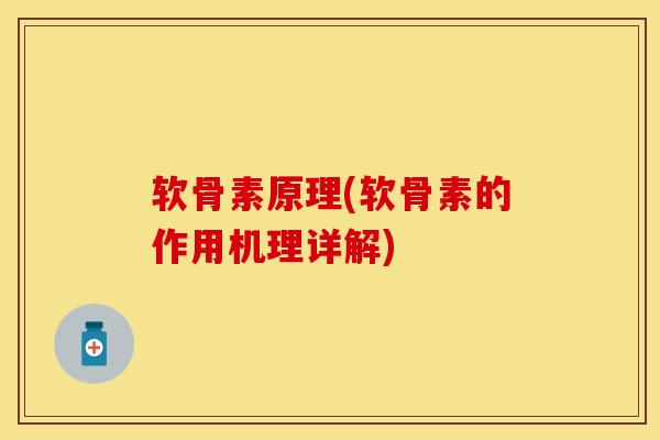 软骨素原理(软骨素的作用机理详解)