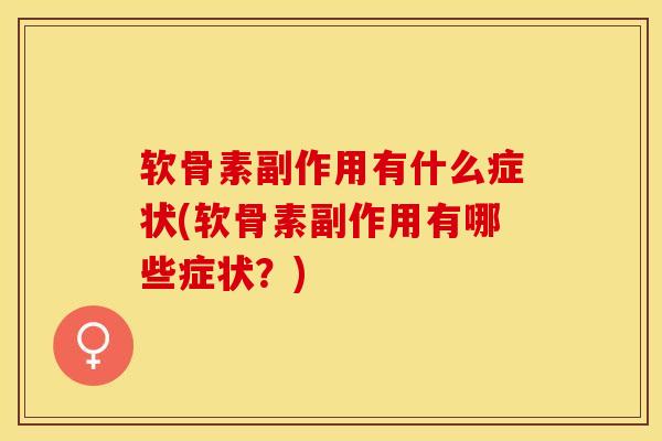 软骨素副作用有什么症状(软骨素副作用有哪些症状？)