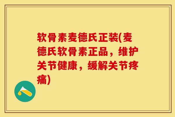 软骨素麦德氏正装(麦德氏软骨素正品，维护关节健康，缓解关节疼痛)