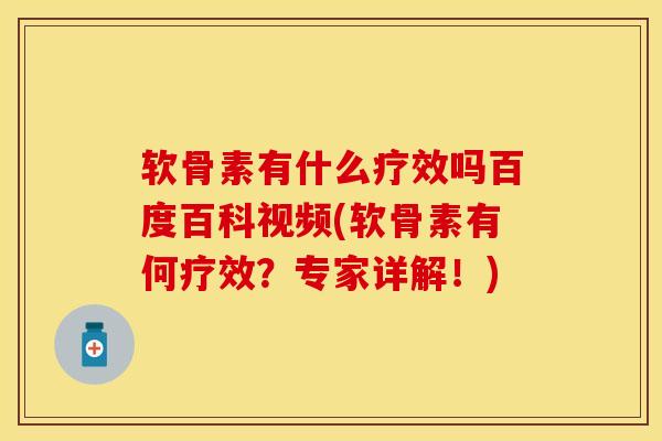 软骨素有什么疗效吗百度百科视频(软骨素有何疗效？专家详解！)