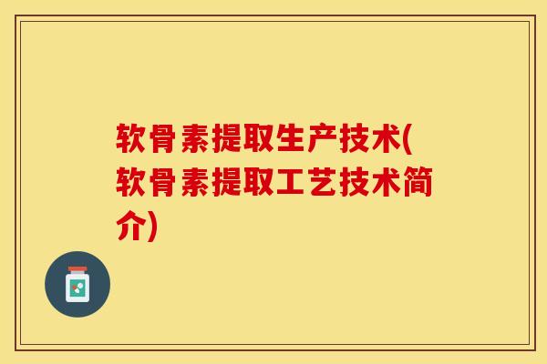 软骨素提取生产技术(软骨素提取工艺技术简介)