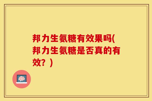 邦力生氨糖有效果吗(邦力生氨糖是否真的有效？)