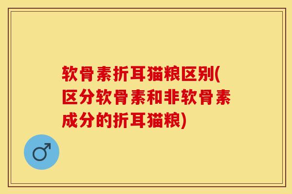 软骨素折耳猫粮区别(区分软骨素和非软骨素成分的折耳猫粮)