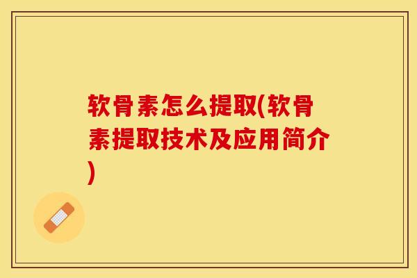 软骨素怎么提取(软骨素提取技术及应用简介)