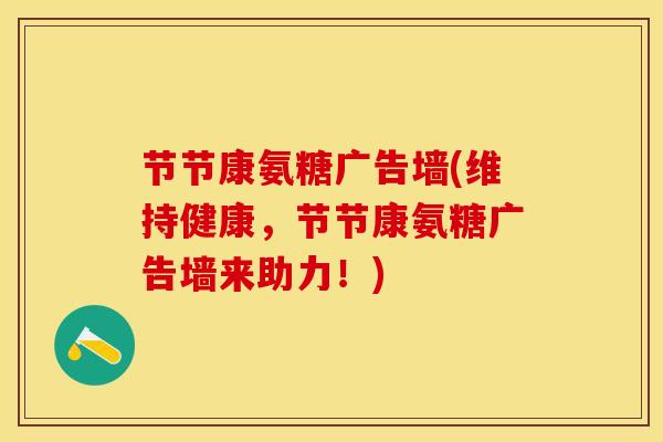 节节康氨糖广告墙(维持健康，节节康氨糖广告墙来助力！)