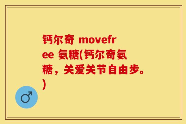 钙尔奇 movefree 氨糖(钙尔奇氨糖，关爱关节自由步。)