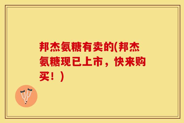 邦杰氨糖有卖的(邦杰氨糖现已上市，快来购买！)