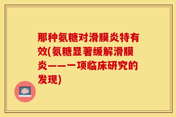 那种氨糖对滑膜炎特有效(氨糖显著缓解滑膜炎——一项临床研究的发现)