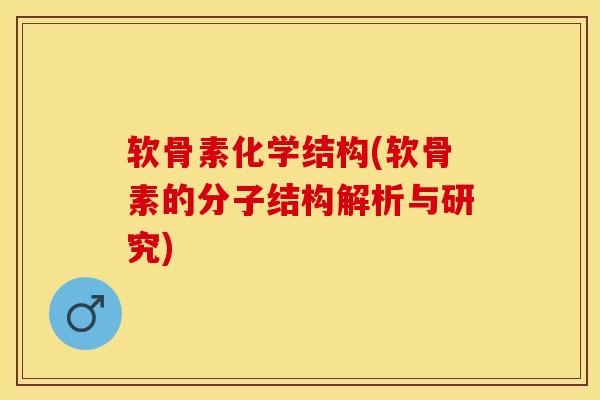 软骨素化学结构(软骨素的分子结构解析与研究)