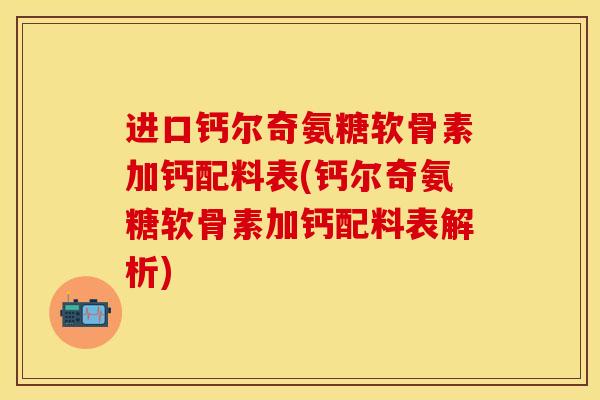 进口钙尔奇氨糖软骨素加钙配料表(钙尔奇氨糖软骨素加钙配料表解析)