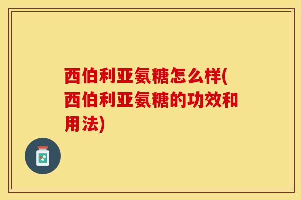 西伯利亚氨糖怎么样(西伯利亚氨糖的功效和用法)-第1张图片-关节保镖