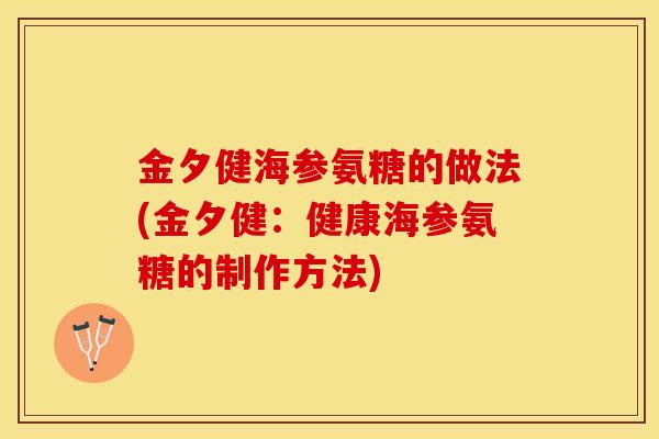 金夕健海参氨糖的做法(金夕健：健康海参氨糖的制作方法)-第1张图片-关节保镖