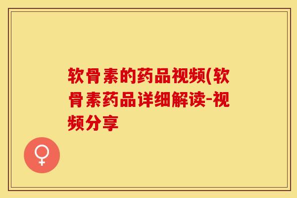 软骨素的药品视频(软骨素药品详细解读-视频分享