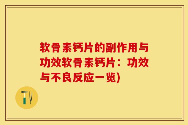 软骨素钙片的副作用与功效软骨素钙片：功效与不良反应一览)