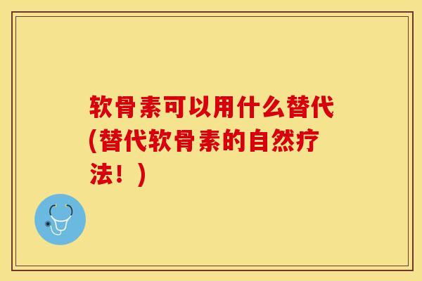 软骨素可以用什么替代(替代软骨素的自然疗法！)
