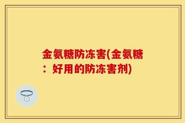 金氨糖防冻害(金氨糖：好用的防冻害剂)