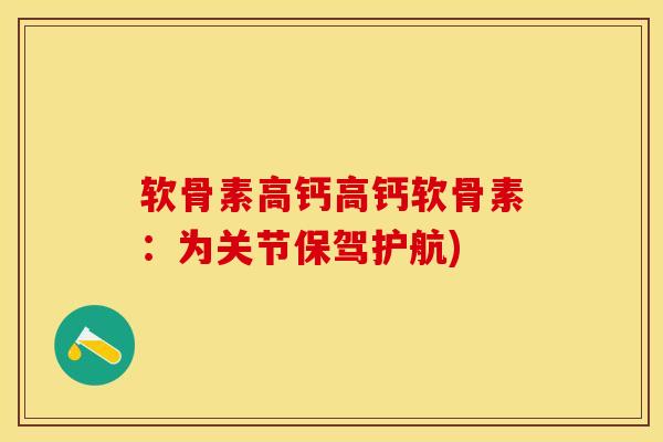 软骨素高钙高钙软骨素:为关节保驾护航)-第1张图片-关节保镖 软骨素高钙高钙软骨素:为关节保驾护航)-第1张图片-关节保镖