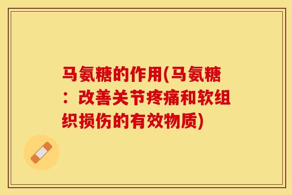 马氨糖的作用(马氨糖：改善关节疼痛和软组织损伤的有效物质)