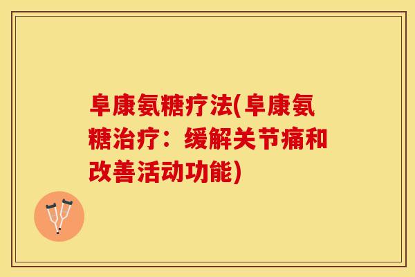 阜康氨糖疗法(阜康氨糖治疗：缓解关节痛和改善活动功能)