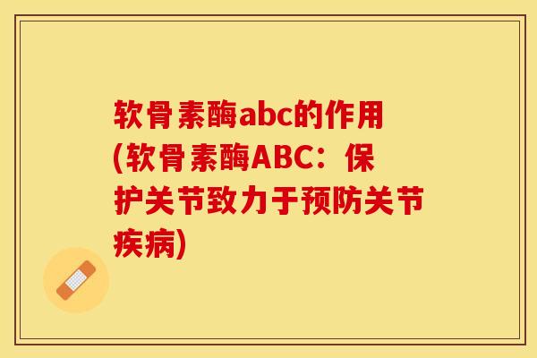 软骨素酶abc的作用(软骨素酶ABC：保护关节致力于预防关节疾病)