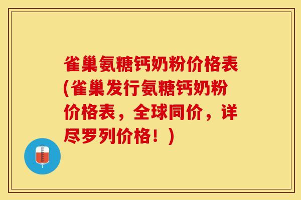 雀巢氨糖钙奶粉价格表(雀巢发行氨糖钙奶粉价格表，全球同价，详尽罗列价格！)