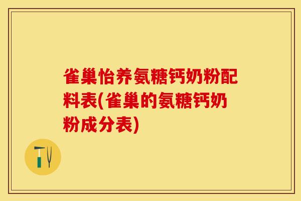 雀巢怡养氨糖钙奶粉配料表(雀巢的氨糖钙奶粉成分表)