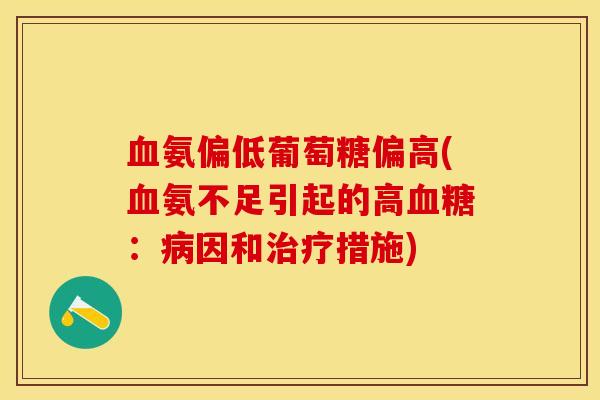 血氨偏低葡萄糖偏高(血氨不足引起的高血糖：病因和治疗措施)