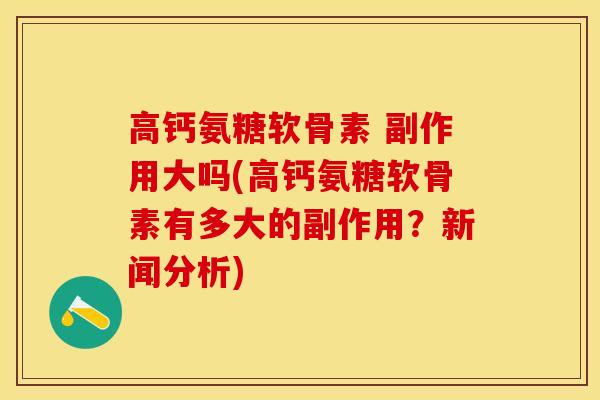 高钙氨糖软骨素 副作用大吗(高钙氨糖软骨素有多大的副作用？新闻分析)