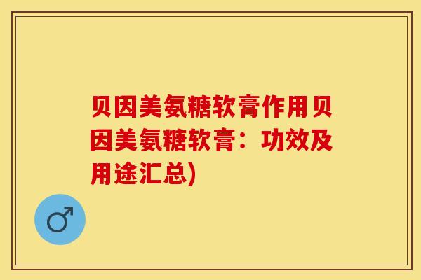 贝因美氨糖软膏作用贝因美氨糖软膏:功效及用途汇总)-第1张图片-关节保镖 贝因美氨糖软膏作用贝因美氨糖软膏:功效及用途汇总)-第1张图片-关节保镖