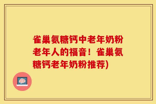 雀巢氨糖钙中老年奶粉老年人的福音！雀巢氨糖钙老年奶粉推荐)