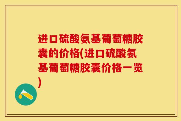 进口硫酸氨基葡萄糖胶囊的价格(进口硫酸氨基葡萄糖胶囊价格一览)