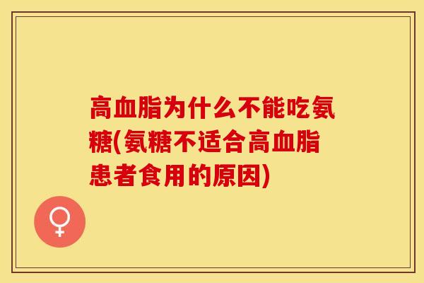 高血脂为什么不能吃氨糖(氨糖不适合高血脂患者食用的原因)