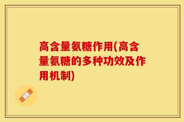高含量氨糖作用(高含量氨糖的多种功效及作用机制)