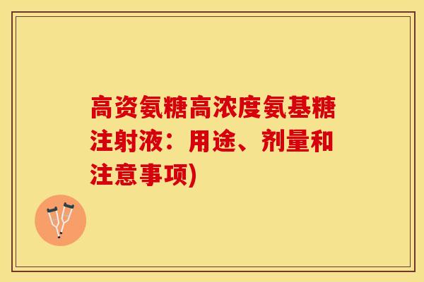 高资氨糖高浓度氨基糖注射液：用途、剂量和注意事项)